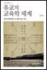 유교의 교육학 체계