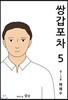 쌍갑포차 5