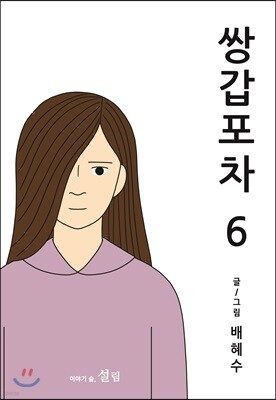 쌍갑포차 6