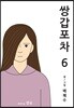 쌍갑포차 6