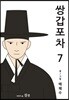 쌍갑포차 7