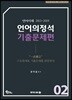 언어의정석 기출문제편 02