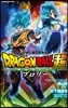 劇場版 ドラゴンボ-ル 超ブロリ-