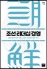 조선 리더십 경영
