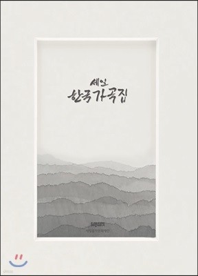 세일한국가곡집