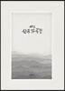 세일한국가곡집