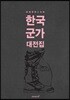 한국 군가 대전집
