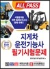 2019 ALL PASS 지게차운전기능사 필기시험문제