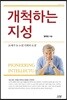 개척하는 지성