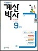 해법 계산박사 POWER 9단계