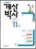 해법 계산박사 POWER 11단계