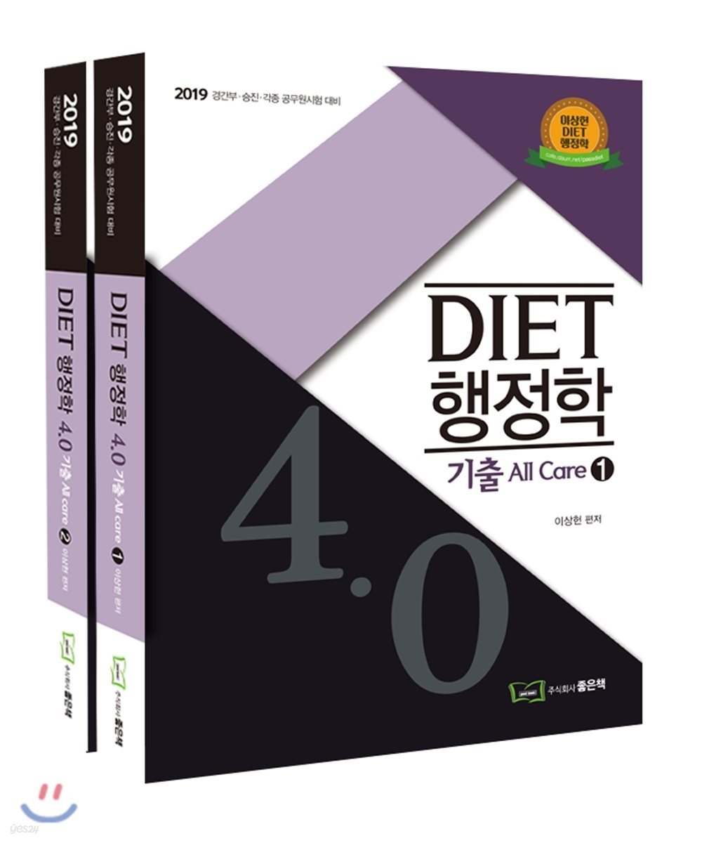 2019 DIET 행정학 4.0 기출 All Care