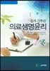 쉽게 간추린 의료생명윤리