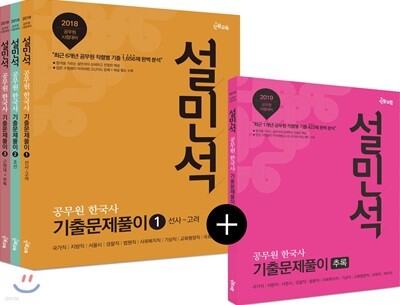 2019 설민석 공무원 한국사 기출문제풀이