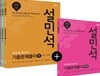 2019 설민석 공무원 한국사 기출문제풀이