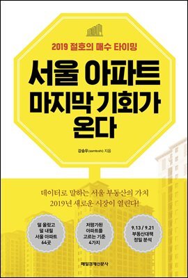 서울 아파트 마지막 기회가 온다