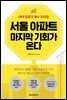 서울 아파트 마지막 기회가 온다