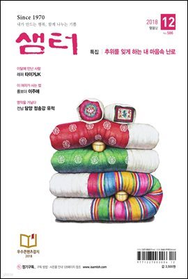 월간 샘터 2018년 12월호