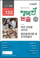 행복한 논술 초등학생용 초급 133호