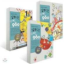 상위권수학 960 A단계 세트