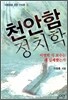 천안함 정치학