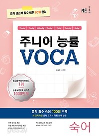 주니어 능률 VOCA - 숙어편 : 중학 교과서 필수 어휘 60일 완성 / 새 교육과정 중학 교과서 어휘 완벽 반영