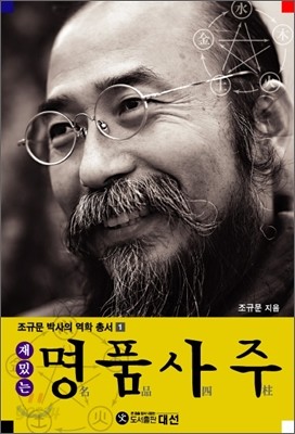 재밌는 명품사주