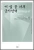 미 일 중 러의 군사전략