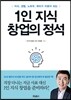 1인 지식 창업의 정석