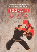 호신술