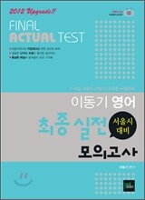 2012 이동기 영어 최종 실전모의고사 (서울시대비)
