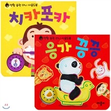 생활습관 미니 사운드북 2종 세트 : 응가 끙끙/치카포카