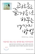 괴로움을 즐거움으로 바꾸는 7가지 방법