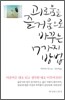 괴로움을 즐거움으로 바꾸는 7가지 방법