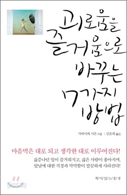 괴로움을 즐거움으로 바꾸는 7가지 방법