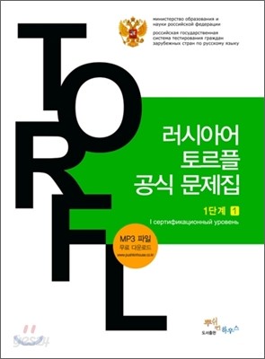 러시아어 토르플 공식 문제집 1단계 1