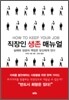 직장인 생존 매뉴얼