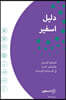 The Sphere Handbook Arabic