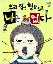 우리 집엔 형만 있고 나는 없다