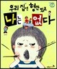 우리 집엔 형만 있고 나는 없다