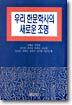 우리 한문학사의 새로운 조명