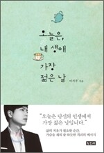 오늘은, 내 생애 가장 젊은 날