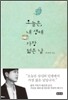 오늘은, 내 생애 가장 젊은 날