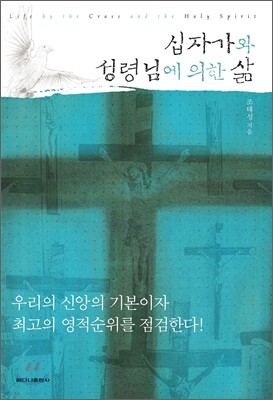 십자가와 성령님에 의한 삶