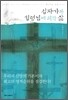 십자가와 성령님에 의한 삶