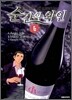 순간의 와인 6