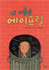 내 이름은 에이프릴