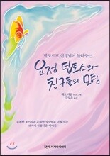 요정 팁토스와 친구들의 모험