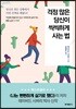 걱정 많은 당신이 씩씩하게 사는 법