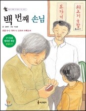 백 번째 손님
